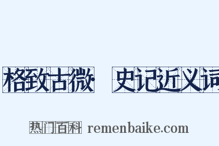 格致古微·史记近义词是什么意思的图片